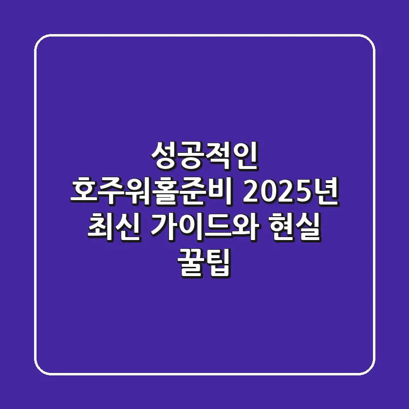 성공적인 호주워홀준비, 2025년 최신 가이드와 현실 꿀팁!