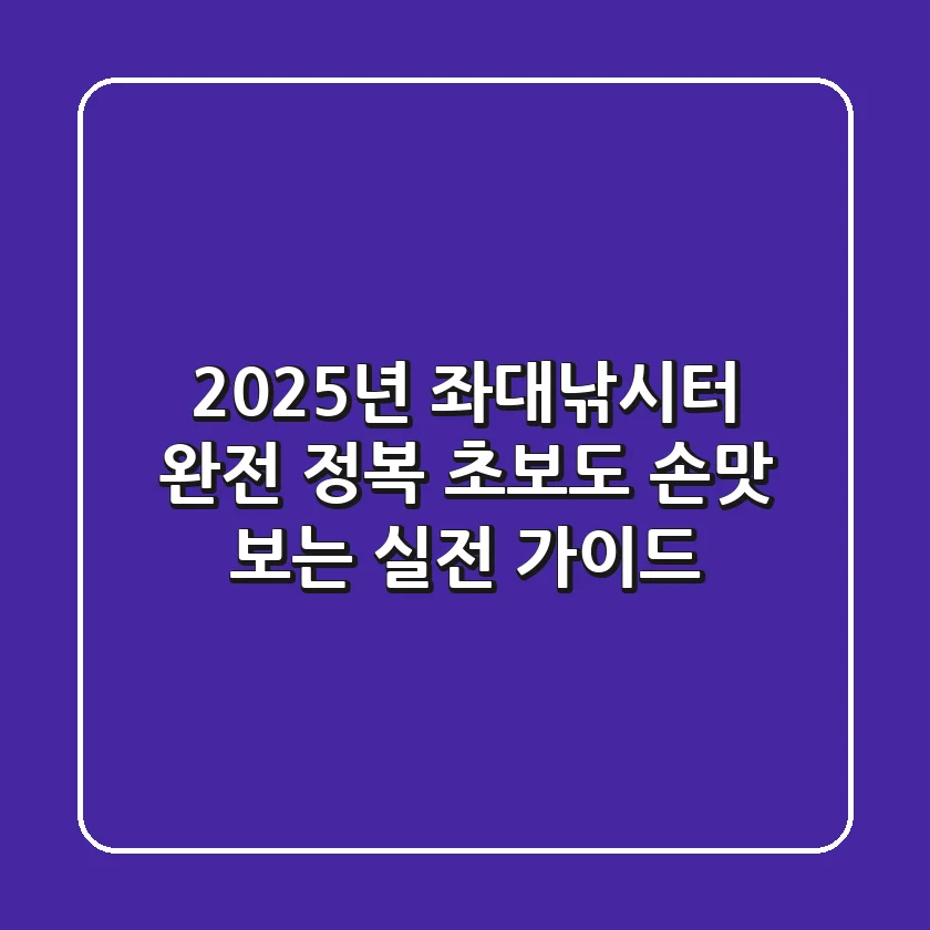 2025년 좌대낚시터 완전 정복: 초보도 손맛 보는 실전 가이드