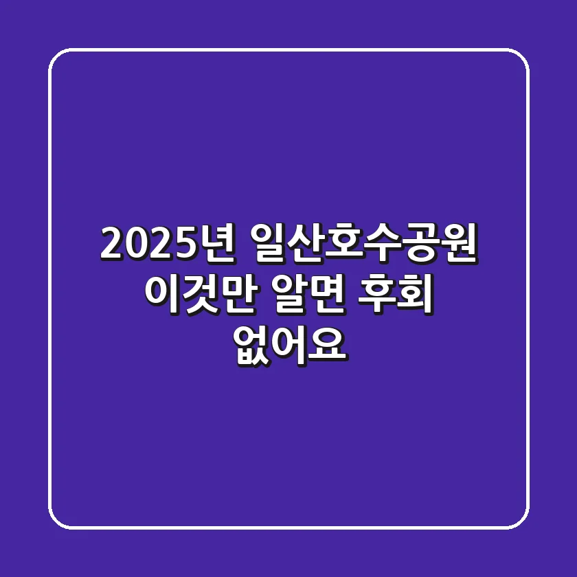 2025년 일산호수공원, 이것만 알면 후회 없어요!