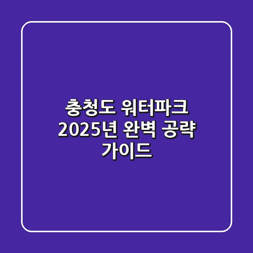 충청도 워터파크, 2025년 완벽 공략 가이드!