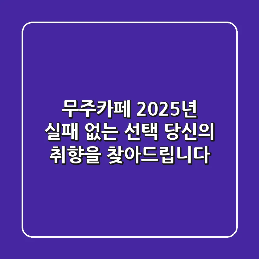 무주카페, 2025년 실패 없는 선택! 당신의 취향을 찾아드립니다