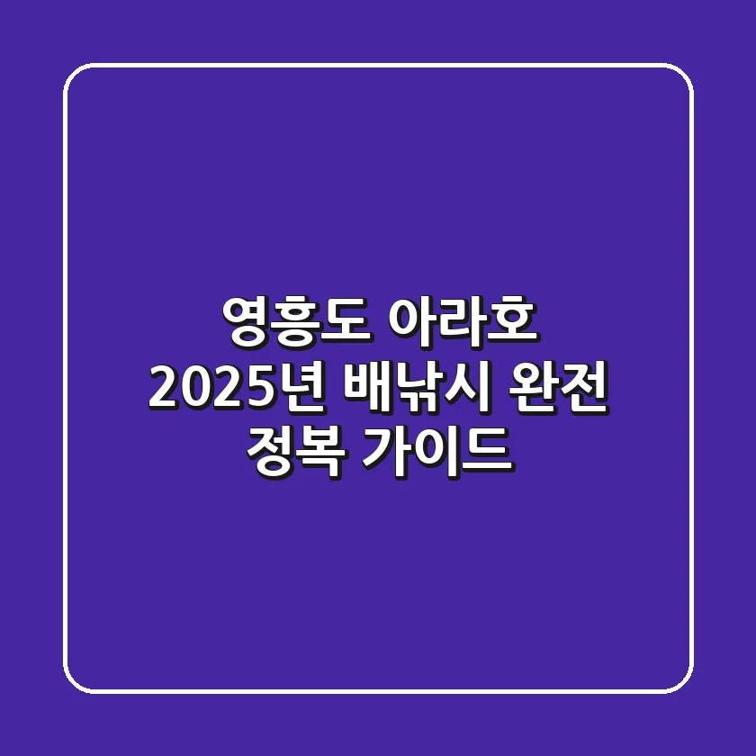 영흥도 아라호, 2025년 배낚시 완전 정복 가이드