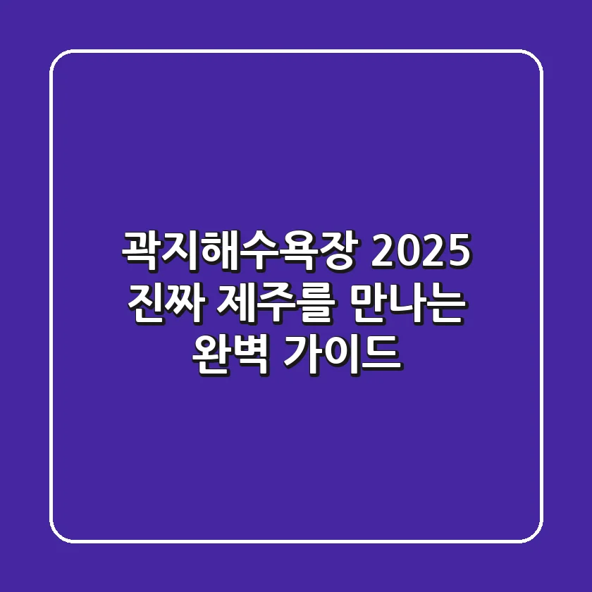 곽지해수욕장 2025, 진짜 제주를 만나는 완벽 가이드!