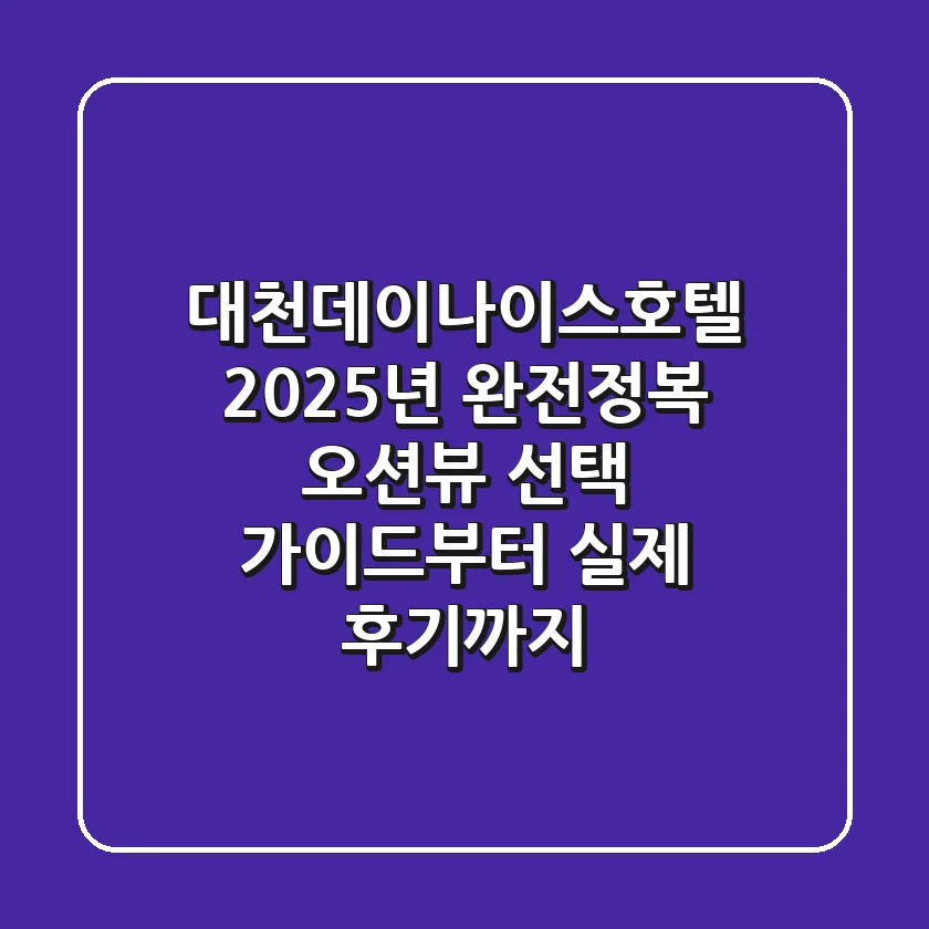 대천데이나이스호텔 2025년 완전정복! 오션뷰 선택 가이드부터 실제 후기까지