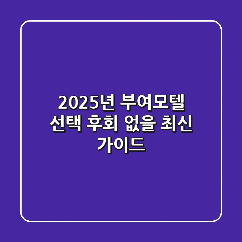 2025년 부여모텔 선택, 후회 없을 최신 가이드