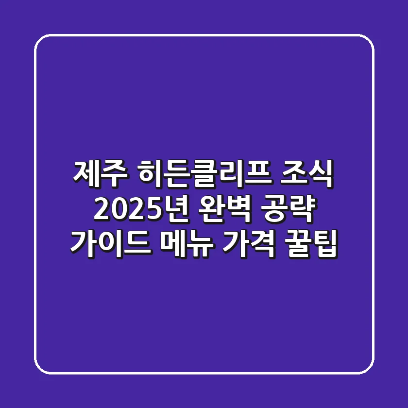 제주 히든클리프 조식: 2025년 완벽 공략 가이드 (메뉴, 가격, 꿀팁)