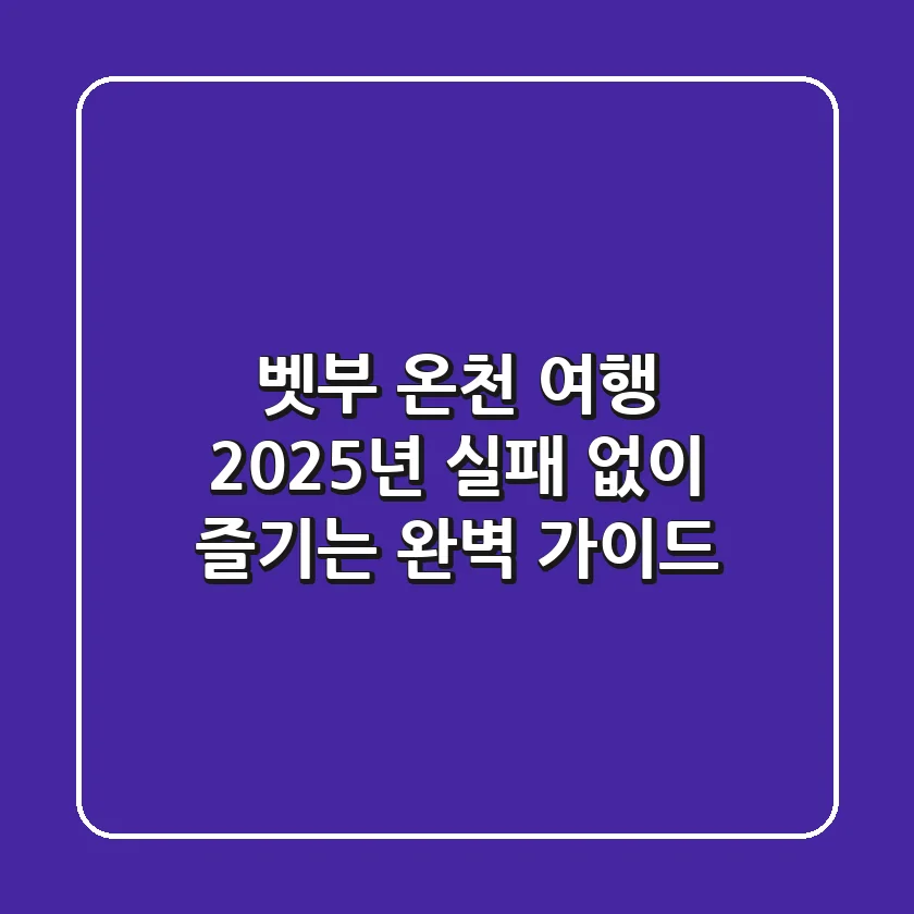 벳부 온천 여행, 2025년 실패 없이 즐기는 완벽 가이드