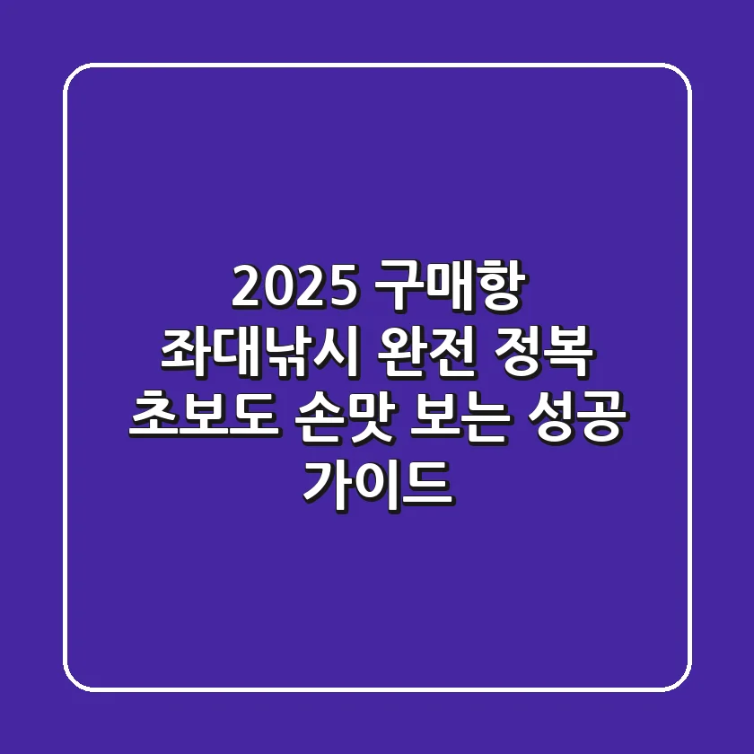 2025 구매항 좌대낚시 완전 정복: 초보도 손맛 보는 성공 가이드!