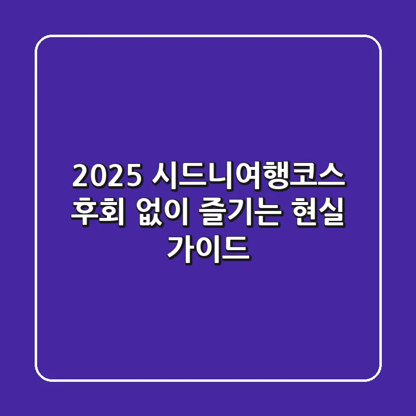 2025 시드니여행코스, 후회 없이 즐기는 현실 가이드