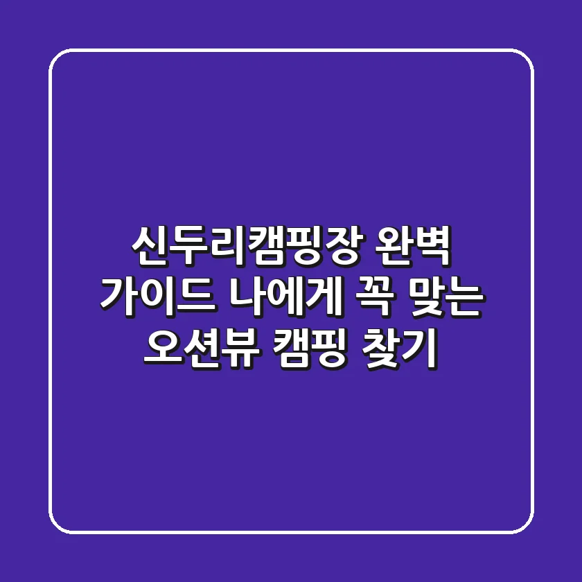 신두리캠핑장 완벽 가이드: 나에게 꼭 맞는 오션뷰 캠핑 찾기