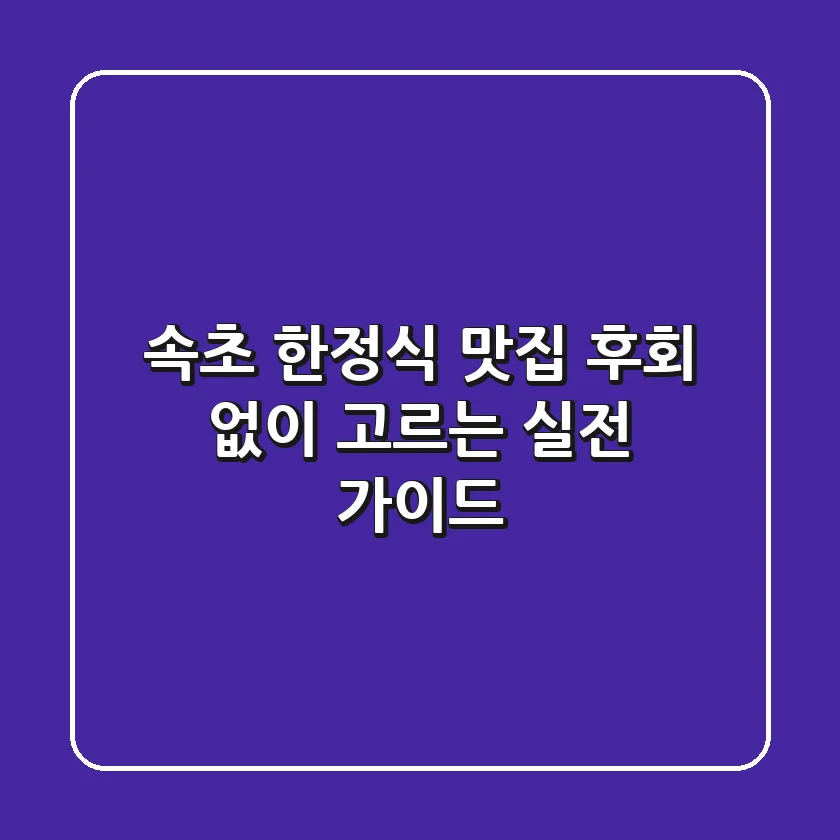 속초 한정식 맛집, 후회 없이 고르는 실전 가이드
