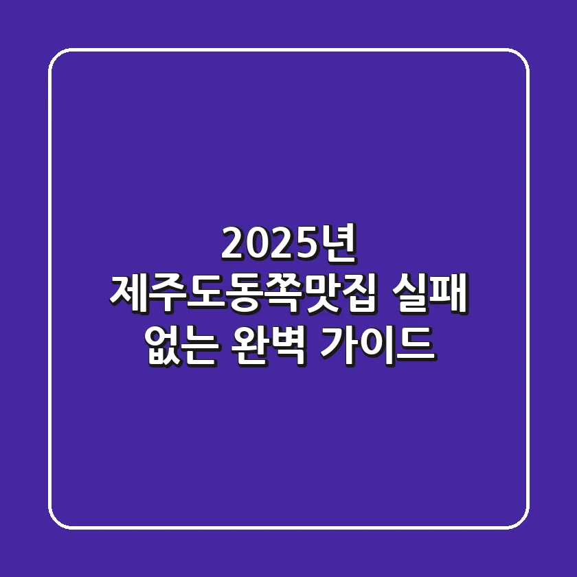2025년 제주도동쪽맛집, 실패 없는 완벽 가이드