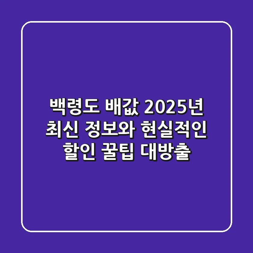 백령도 배값, 2025년 최신 정보와 현실적인 할인 꿀팁 대방출!