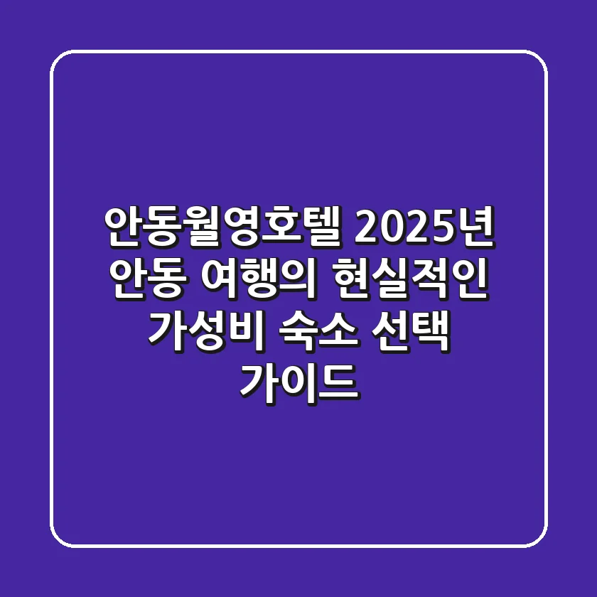 안동월영호텔, 2025년 안동 여행의 현실적인 가성비 숙소 선택 가이드
