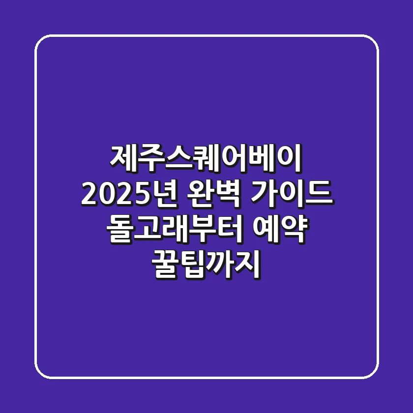 제주스퀘어베이: 2025년 완벽 가이드! 돌고래부터 예약 꿀팁까지