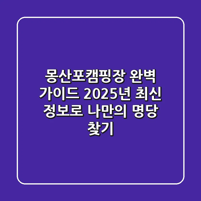 몽산포캠핑장 완벽 가이드: 2025년 최신 정보로 나만의 명당 찾기
