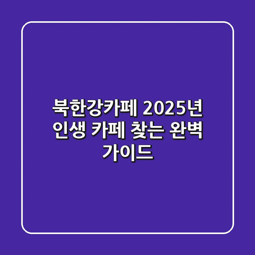 북한강카페: 2025년 인생 카페 찾는 완벽 가이드
