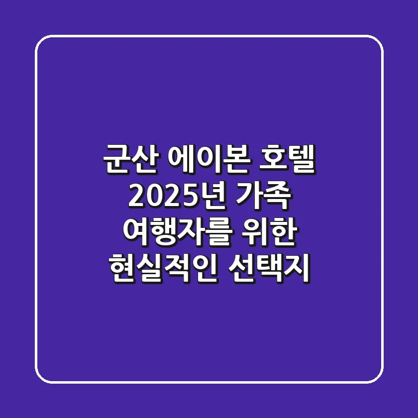 군산 에이본 호텔, 2025년 가족 여행자를 위한 현실적인 선택지!