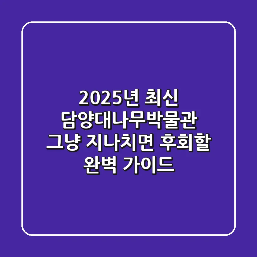 2025년 최신! 담양대나무박물관, 그냥 지나치면 후회할 완벽 가이드