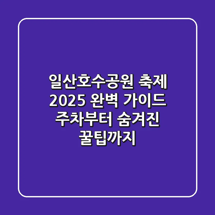 일산호수공원 축제 2025 완벽 가이드: 주차부터 숨겨진 꿀팁까지!