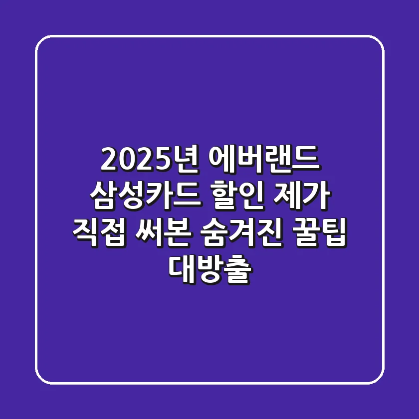 2025년 에버랜드 삼성카드 할인, 제가 직접 써본 숨겨진 꿀팁 대방출!
