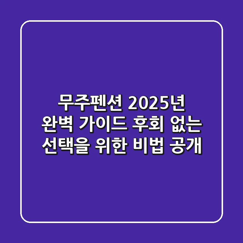 무주펜션, 2025년 완벽 가이드: 후회 없는 선택을 위한 비법 공개