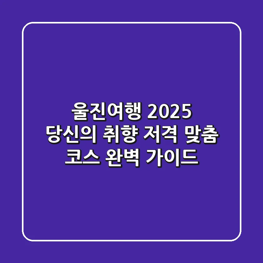울진여행 2025: 당신의 취향 저격 맞춤 코스 완벽 가이드!
