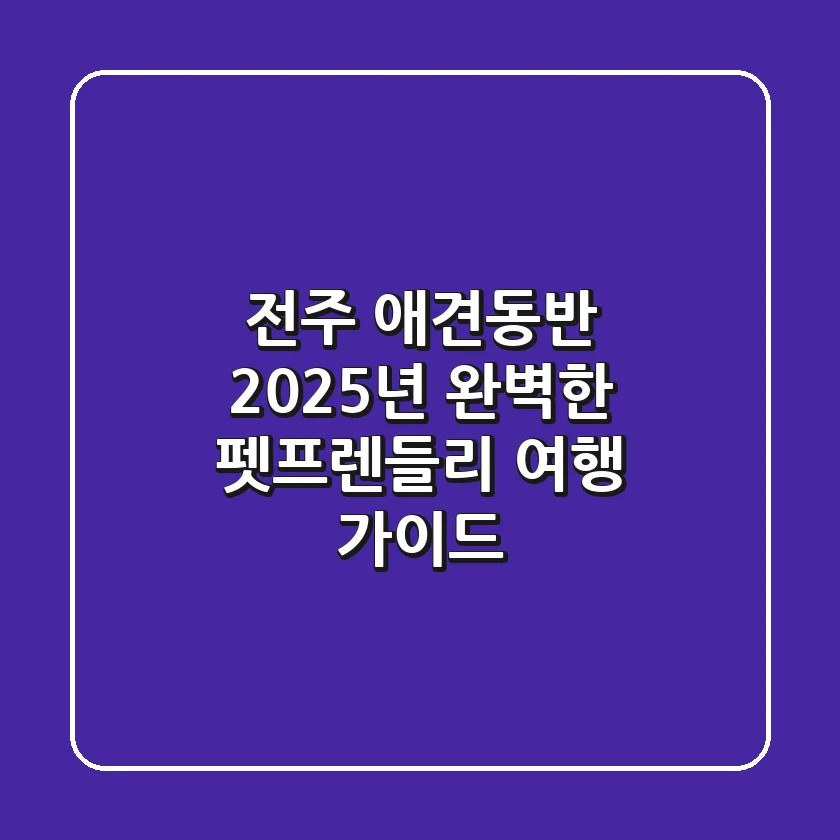 전주 애견동반: 2025년 완벽한 펫프렌들리 여행 가이드