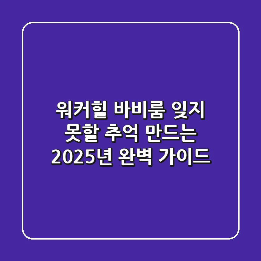 워커힐 바비룸: 잊지 못할 추억 만드는 2025년 완벽 가이드