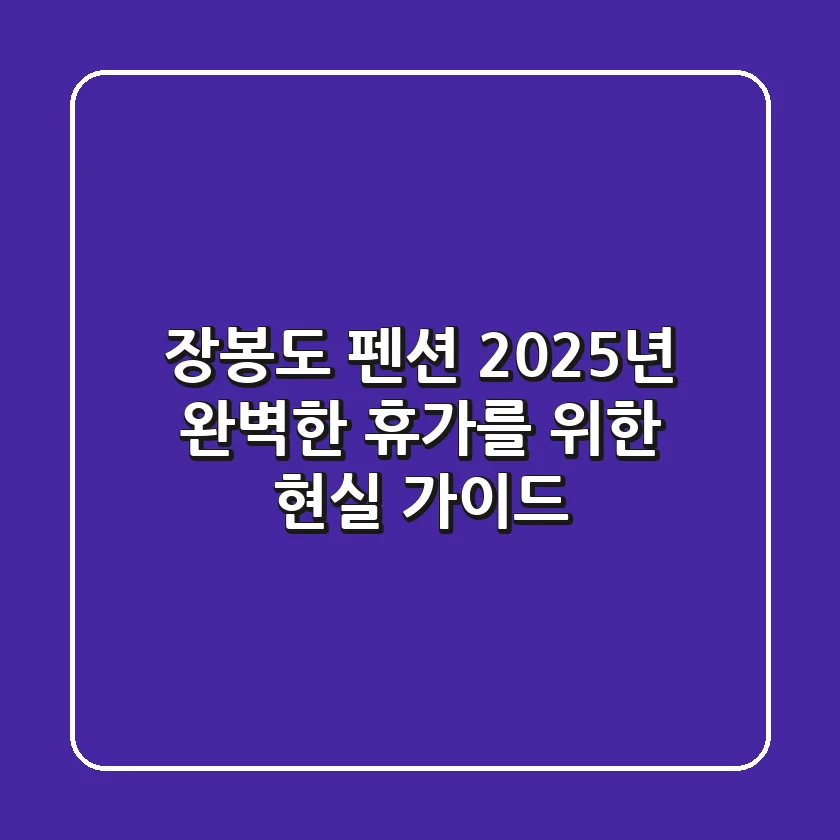 장봉도 펜션: 2025년 완벽한 휴가를 위한 현실 가이드