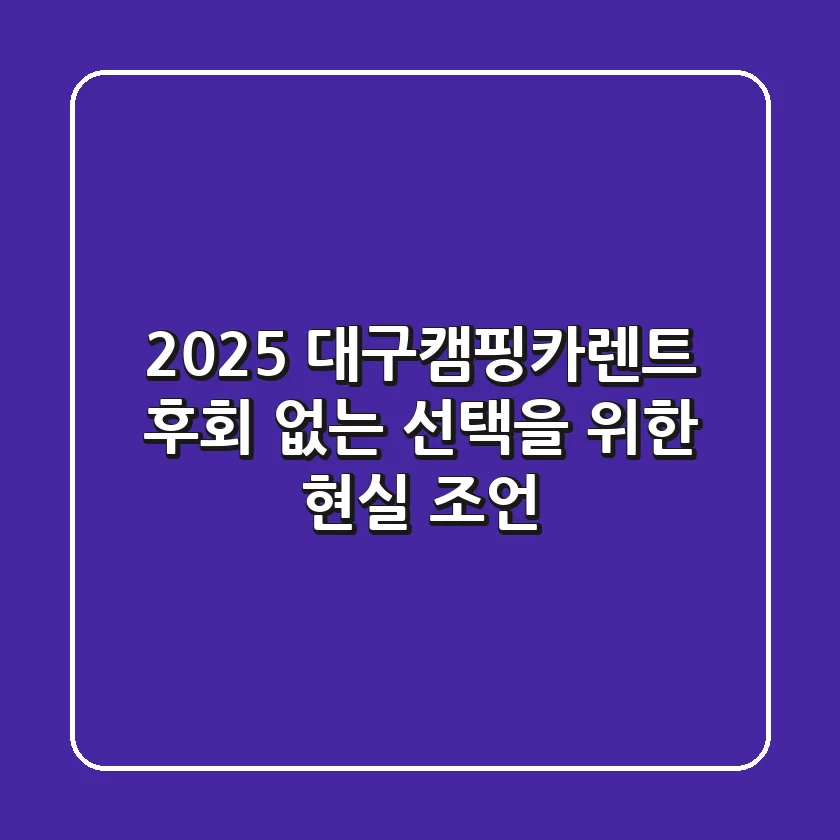 2025 대구캠핑카렌트: 후회 없는 선택을 위한 현실 조언