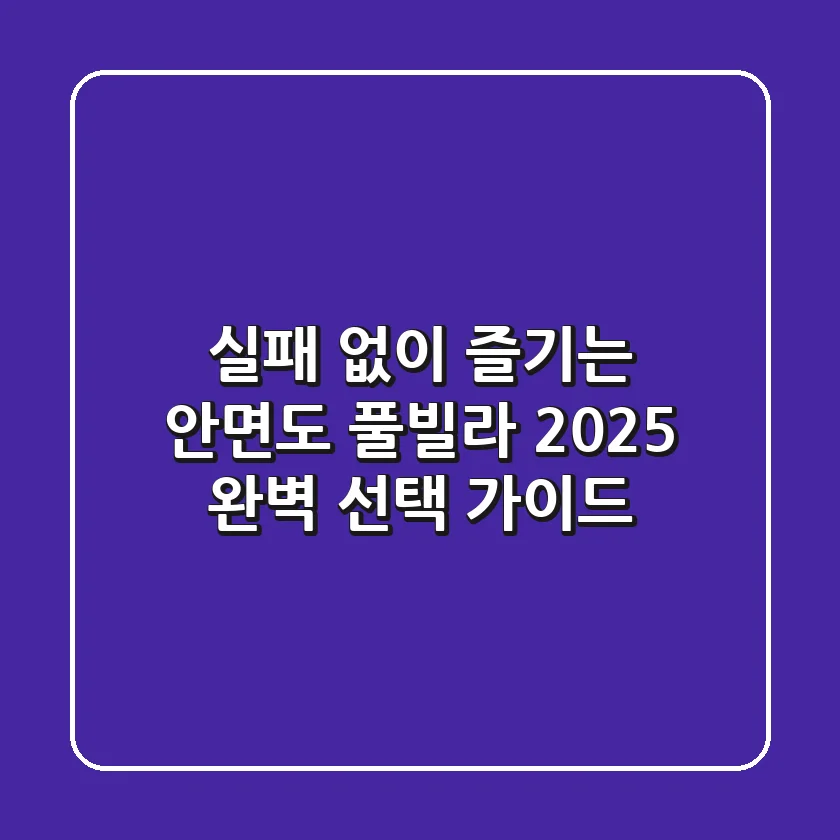 실패 없이 즐기는 안면도 풀빌라! 2025 완벽 선택 가이드