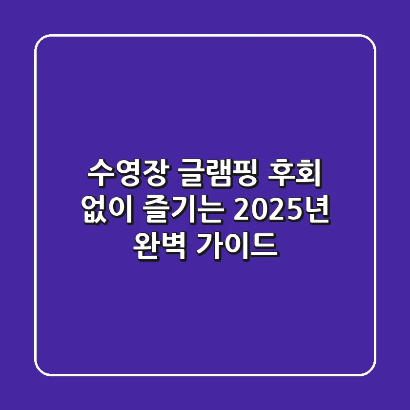 수영장 글램핑, 후회 없이 즐기는 2025년 완벽 가이드