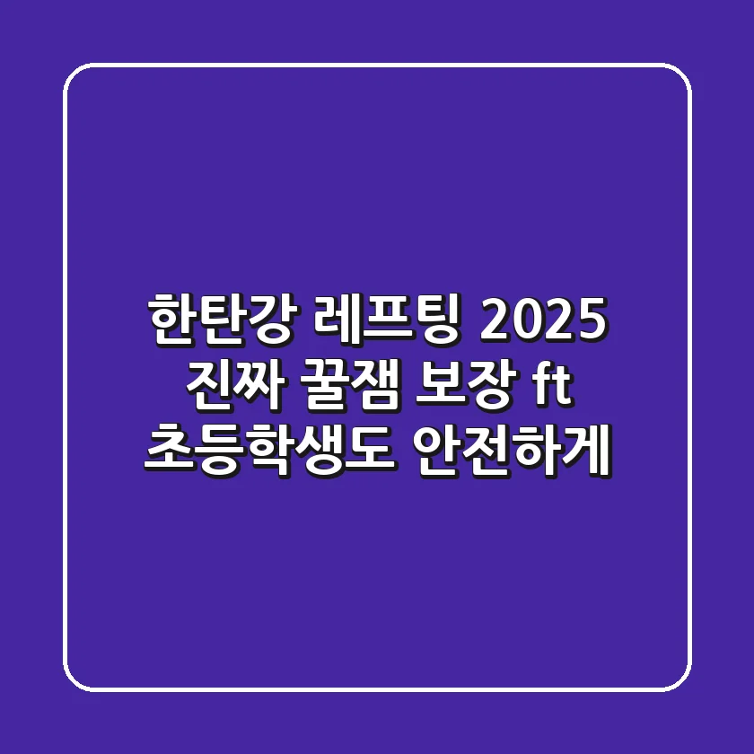 한탄강 레프팅 2025, 진짜 꿀잼 보장! (ft. 초등학생도 안전하게)