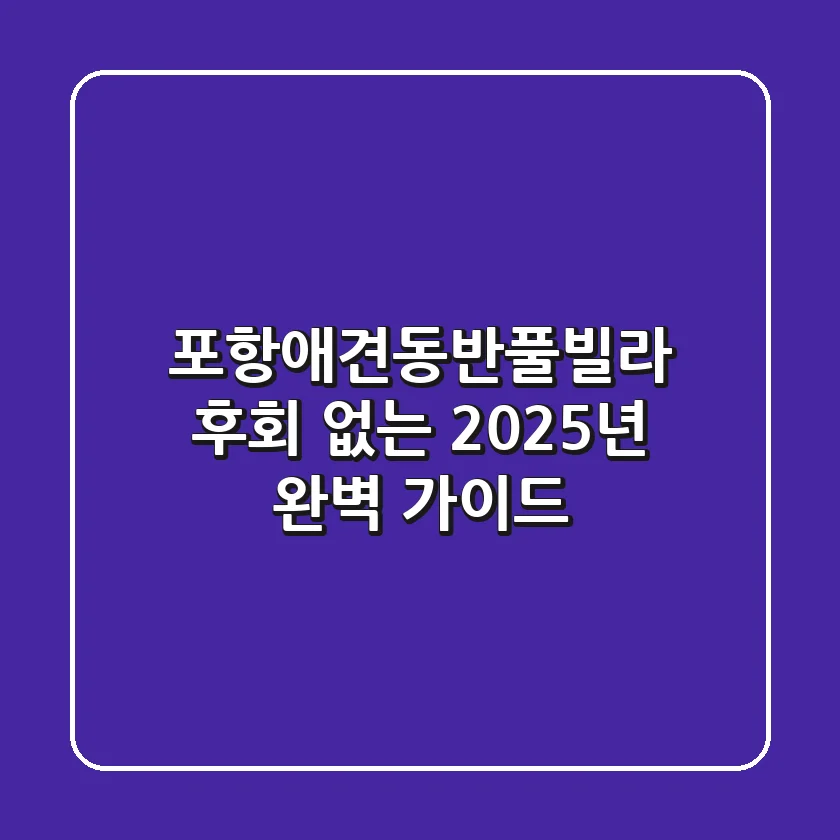 포항애견동반풀빌라, 후회 없는 2025년 완벽 가이드!