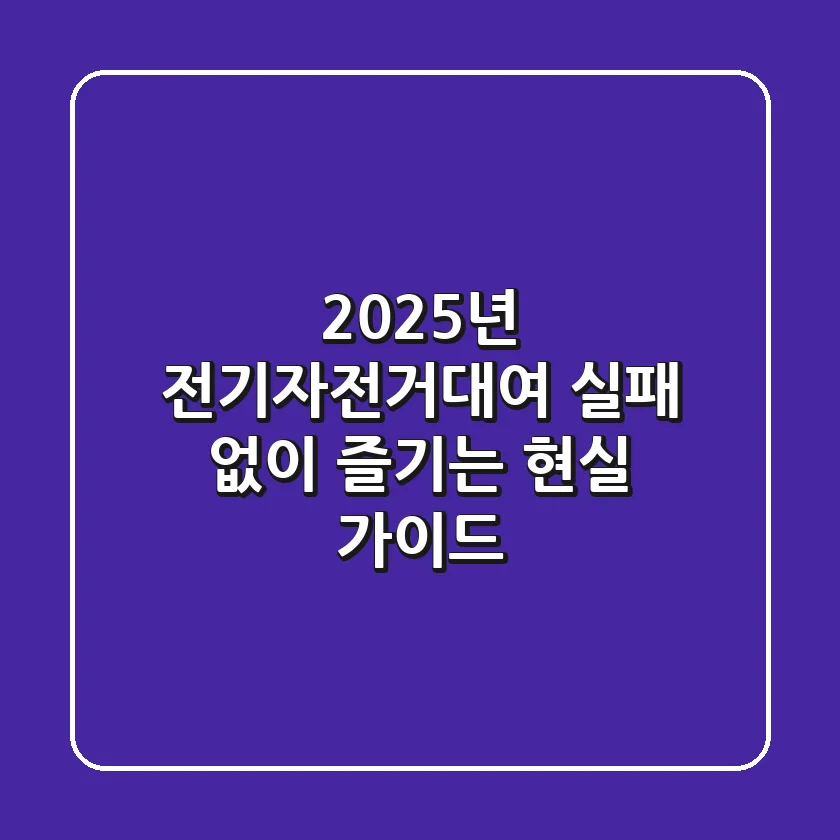 2025년 전기자전거대여: 실패 없이 즐기는 현실 가이드