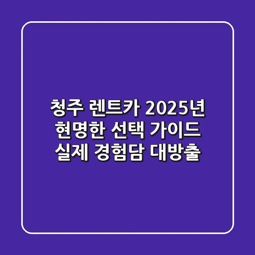 청주 렌트카, 2025년 현명한 선택 가이드: 실제 경험담 대방출!