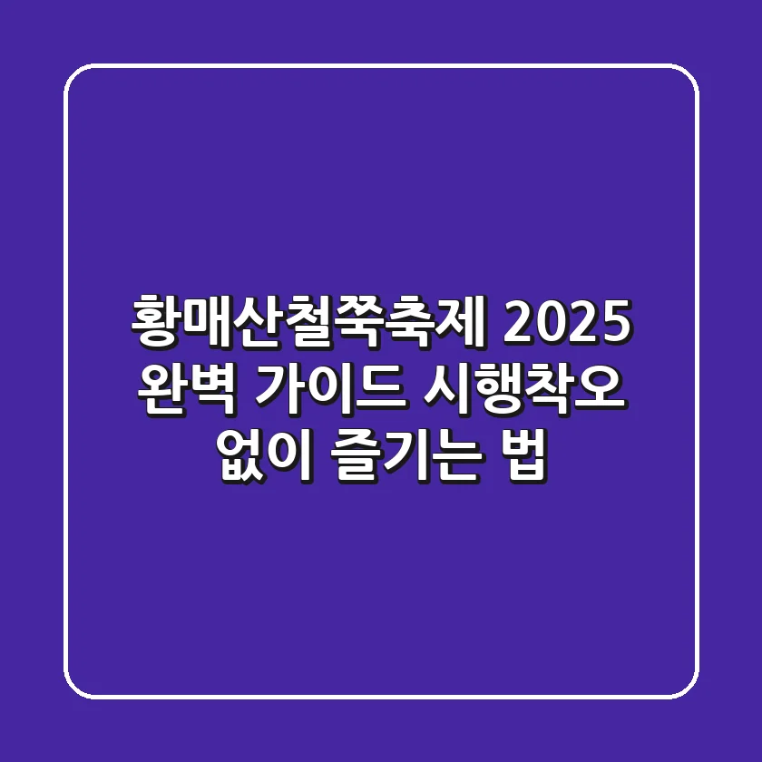 황매산철쭉축제, 2025 완벽 가이드: 시행착오 없이 즐기는 법