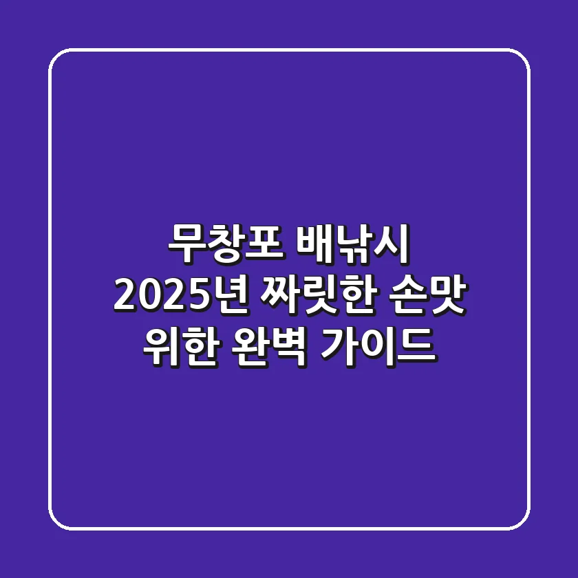 무창포 배낚시, 2025년 짜릿한 손맛 위한 완벽 가이드