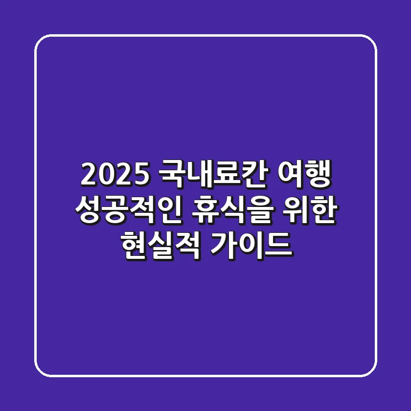 2025 국내료칸 여행, 성공적인 휴식을 위한 현실적 가이드