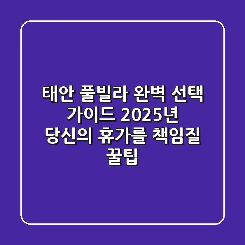 태안 풀빌라 완벽 선택 가이드: 2025년 당신의 휴가를 책임질 꿀팁