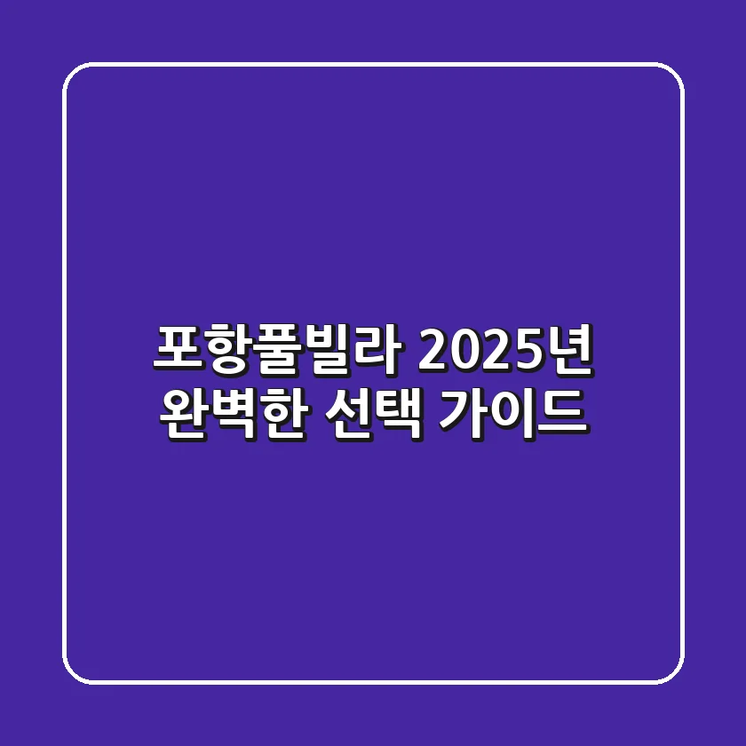 포항풀빌라, 2025년 완벽한 선택 가이드