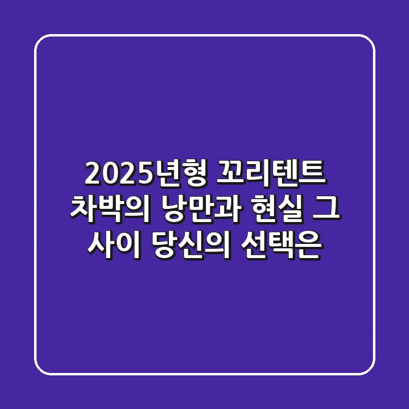2025년형 꼬리텐트, 차박의 낭만과 현실 그 사이: 당신의 선택은?