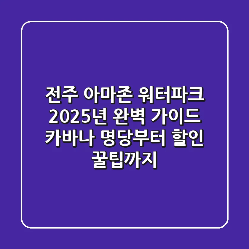 전주 아마존 워터파크 2025년 완벽 가이드: 카바나 명당부터 할인 꿀팁까지!
