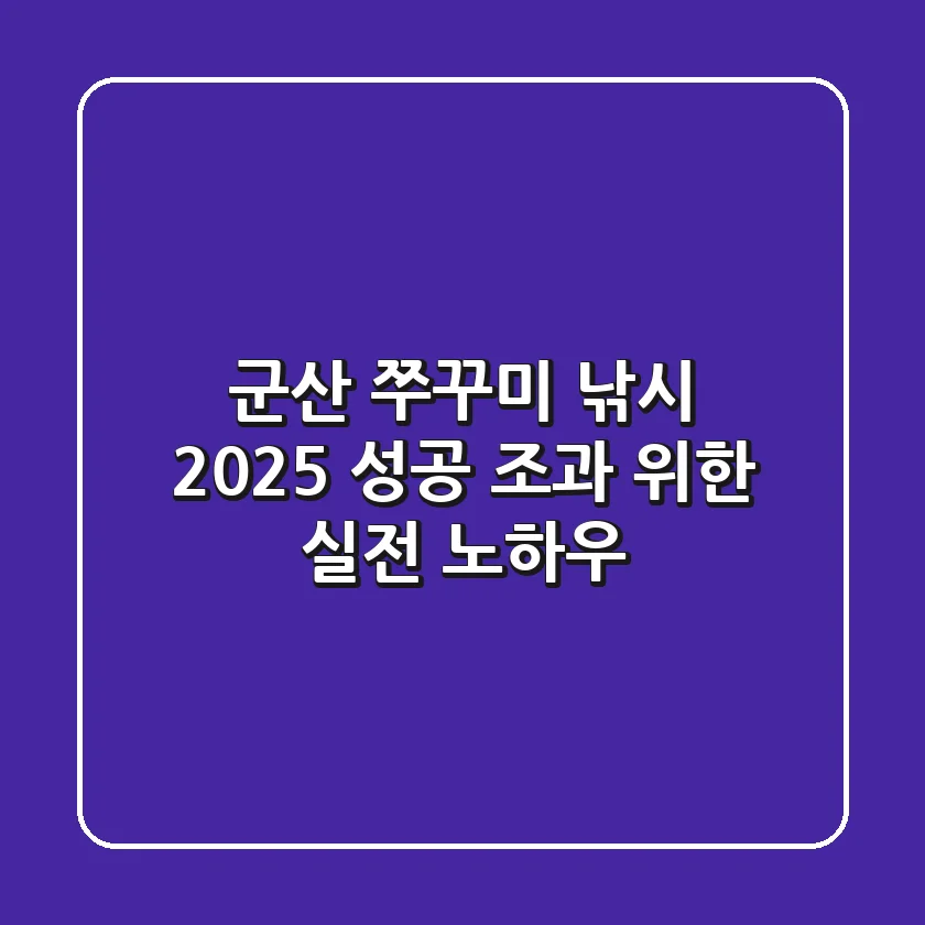 군산 쭈꾸미 낚시 2025, 성공 조과 위한 실전 노하우