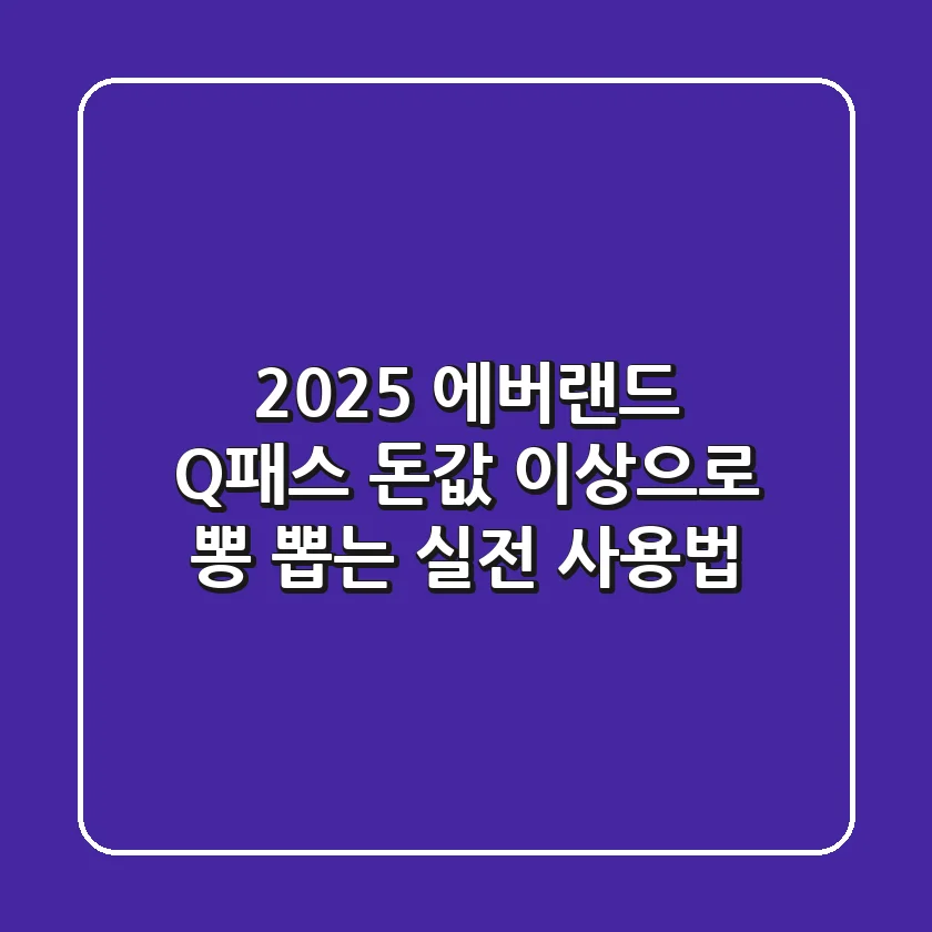 2025 에버랜드 Q패스, 돈값 이상으로 뽕 뽑는 실전 사용법