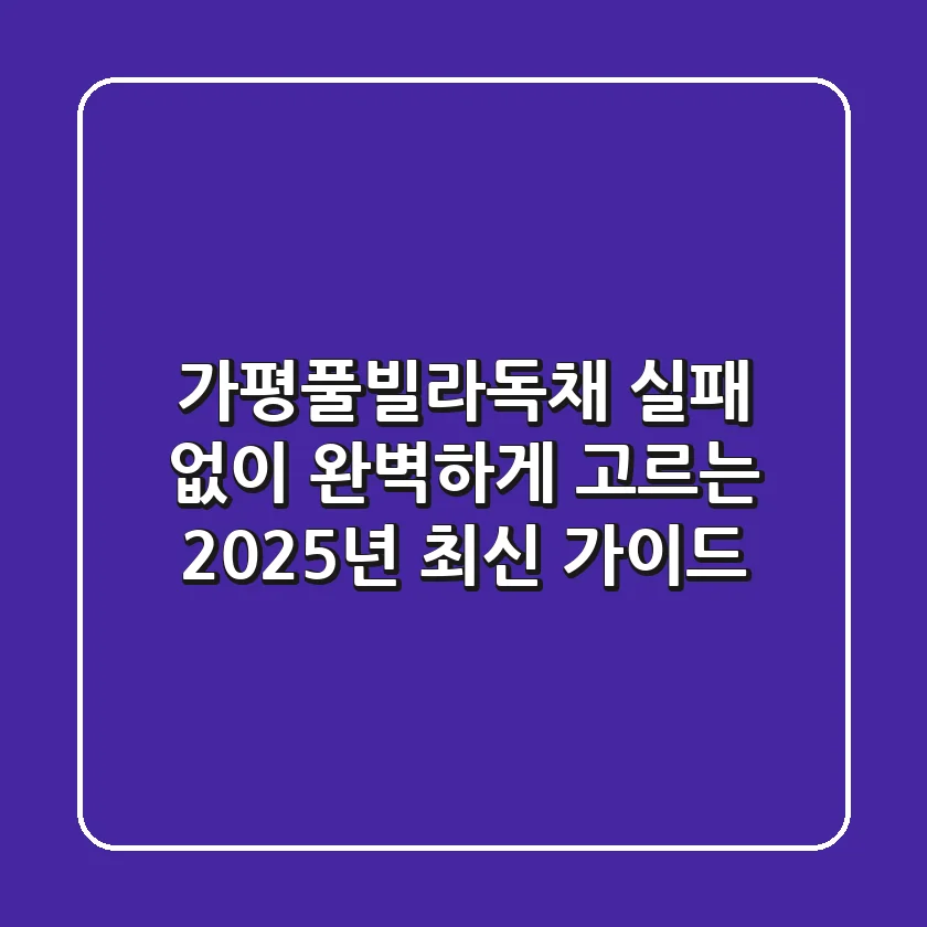 가평풀빌라독채, 실패 없이 완벽하게 고르는 2025년 최신 가이드