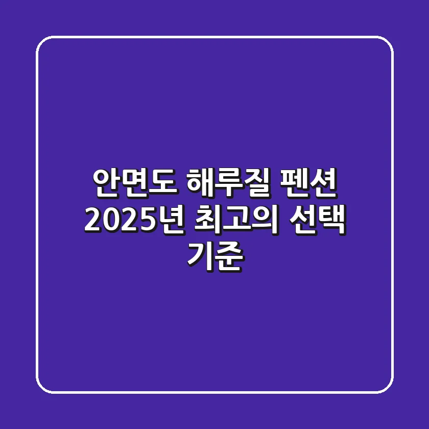 안면도 해루질 펜션, 2025년 최고의 선택 기준!