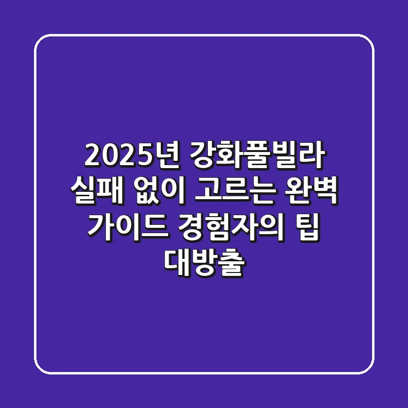 2025년 강화풀빌라, 실패 없이 고르는 완벽 가이드: 경험자의 팁 대방출