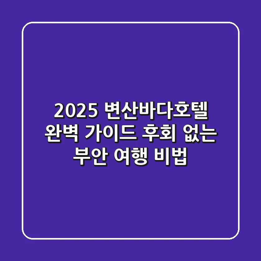 2025 변산바다호텔 완벽 가이드: 후회 없는 부안 여행 비법